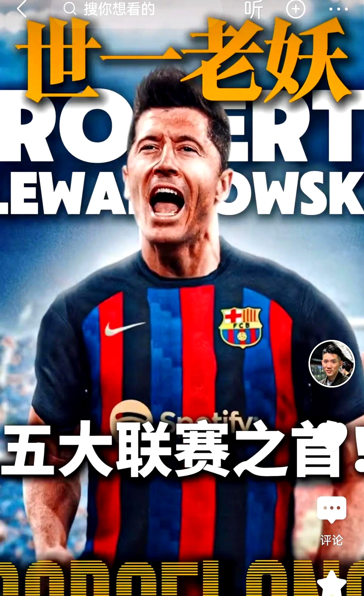 莱万多夫斯基意外战胜MAD，出色防守引爆全场！